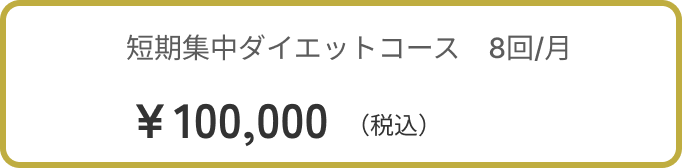 短期集中ダイエットコース10,0000円